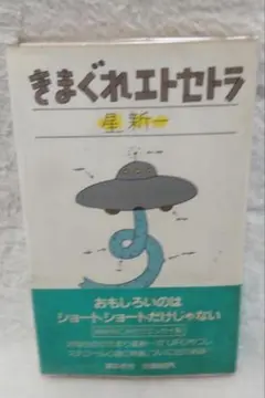 【絶版レア】【著者サイン入り】トマニ式の生き方  星新一  初版 2025年最新】星新一 サインの人気アイテム - メルカリ