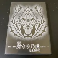 真不安奇異夜話 完全版DVD01 真説 魔守り乃虎 ファンキー中村 稲川淳二