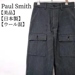 【美品】Paul Smith　日本製　ウール混　ボタンフライ　ストレートジーンズ