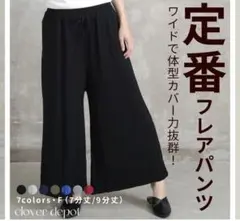 定番 フレアパンツ Fサイズ　ブラック ガウチョパンツ　9分丈