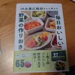 JA全農広報部さんと考えた毎日おいしい野菜の作りおき