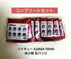 ハイキュー 孤爪 研磨 黒尾 幼少期 缶バッジ アニメジャパン AJ2024