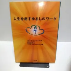 人生を癒すゆるしのワーク