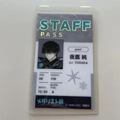 夜鷹純 スタッフパスカード
