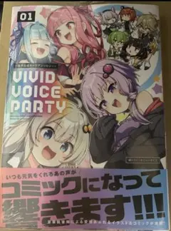 VIVID VOICE PARTY 01