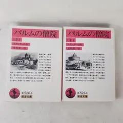 パルムの僧院　上下　岩波文庫