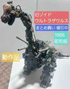 ZOIDSゾイド 初期ウルトラザウルス(本日限定/値下げ中) Amazon.co.jp: 日本製 旧ゾイド ウルトラザウルス 恐竜型 RBOZ