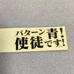 エヴァンゲリオン ステッカー パターン青 使徒です