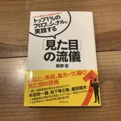 トップ1%のプロフェッショナルが実践する「見た目」の流儀 : 11万人の顔を創…