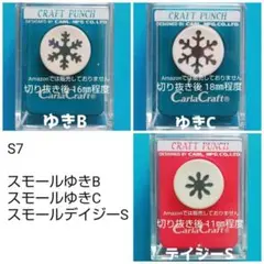 801　Ｓ７　雪ＢＣデイジーＳ■カーラクラフトパンチ本体花まとめ売り結晶