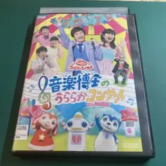 音楽博士のうららかコンサート DVD レンタル落ち