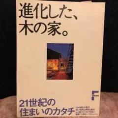 進化した、木の家。 : 21世紀の住まいのカタチ