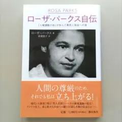 ローザ・パークス自伝「人権運動の母」が歩んだ勇気と自由への道／高橋朋子・訳
