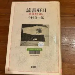 読書好日 中村真一郎著