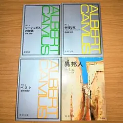 カミュ 新潮文庫４冊セット