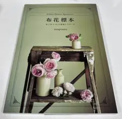 【絶版・新品未使用タグ付き】布花標本 布で作る20の植物とブローチ 布花標本 布で作る20の植物とブローチ | utopiano |本 | 通販