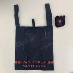 【着物リメイク】黒エコバッグ&シュシュ　正絹 29cm×32cm 横まち14cm