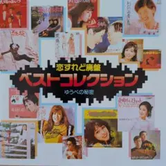 恋するベストコレクション② ゆうべの秘密