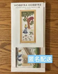 不思議の国のアリス　クロスステッチ　キット