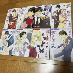 蝶よ花よ 1～8巻 吉原由起 小学舘 ミラクルラブコメ 少女マンガ 全巻