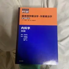標準理学療法学・作業療法学 : 専門基礎分野 : PT OT 内科学
