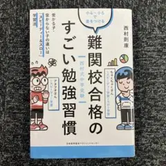 難関校合格のすごい勉強習慣