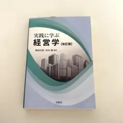 実践に学ぶ経営学