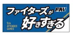 日本ハムファイターズ ファイターズが好きすぎる タオル