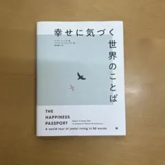 幸せに気づく世界のことば