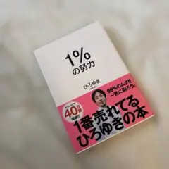 1%の努力 ひろゆき