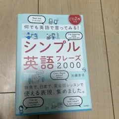 何でも英語で言ってみる!シンプル英語フレーズ2000 CD無し
