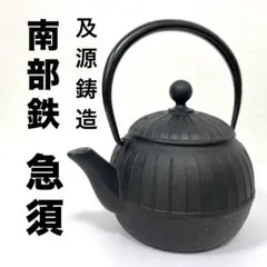 <OIGEN>及源鋳造　南部鉄　急須