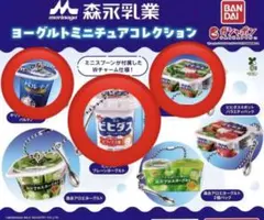 【新品、未開封】　森永乳業ヨーグルトミニチュアコレクション　 ３個セット