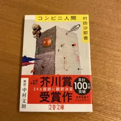 コンビニ人間 村田沙耶香
