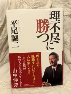 理不尽に勝つ