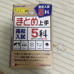 高校入試 5科 まとめ上手