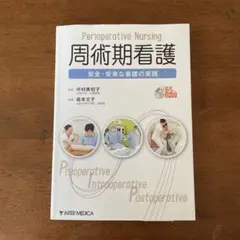 周術期看護 = Perioperative Nursing : 安全・安楽な看…