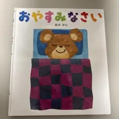 おやすみなさい 新井洋行 絵本