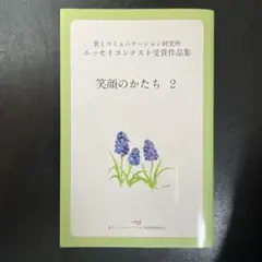 笑顔のかたち 2