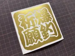 爆釣祈願カッティングステッカー カラー変更可 タックルu0026ルアーu0026クーラーボックス