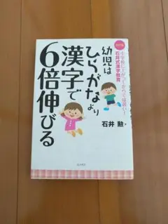 幼児はひらがなより漢字で6倍伸びる 小学校に上がってからでは遅い! 石井式漢字…