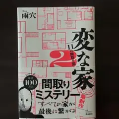変な家2 雨穴
