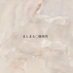 まんまる◯様専用