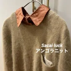 美品♡Sacai luck ドッキング ニット