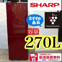 393★送料設置無料 SHARP 2ドア冷蔵庫 大型 270L 安い 赤