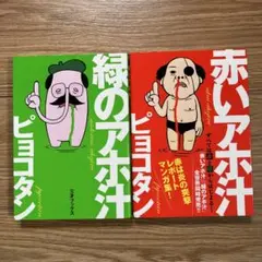 S1) 「赤いアホ汁」「緑のアホ汁」 ピョコタン
