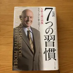 完訳7つの習慣 人格主義の回復