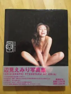 辺見えみり EMIRIGRAPH 写真集 【帯付】送料無料