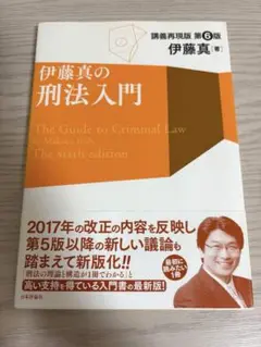 伊藤真の刑法入門 講義再現版