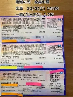 「鬼滅の刃」全集中展 広島12/3(土)一般2枚